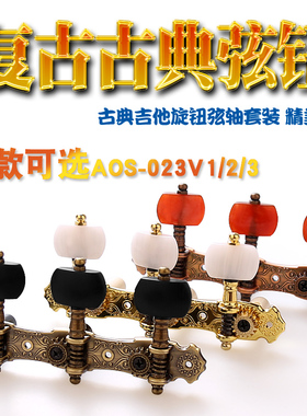 正品Alice爱丽丝标准39寸古典吉他旋钮AOS-023V覆古古典吉他弦钮