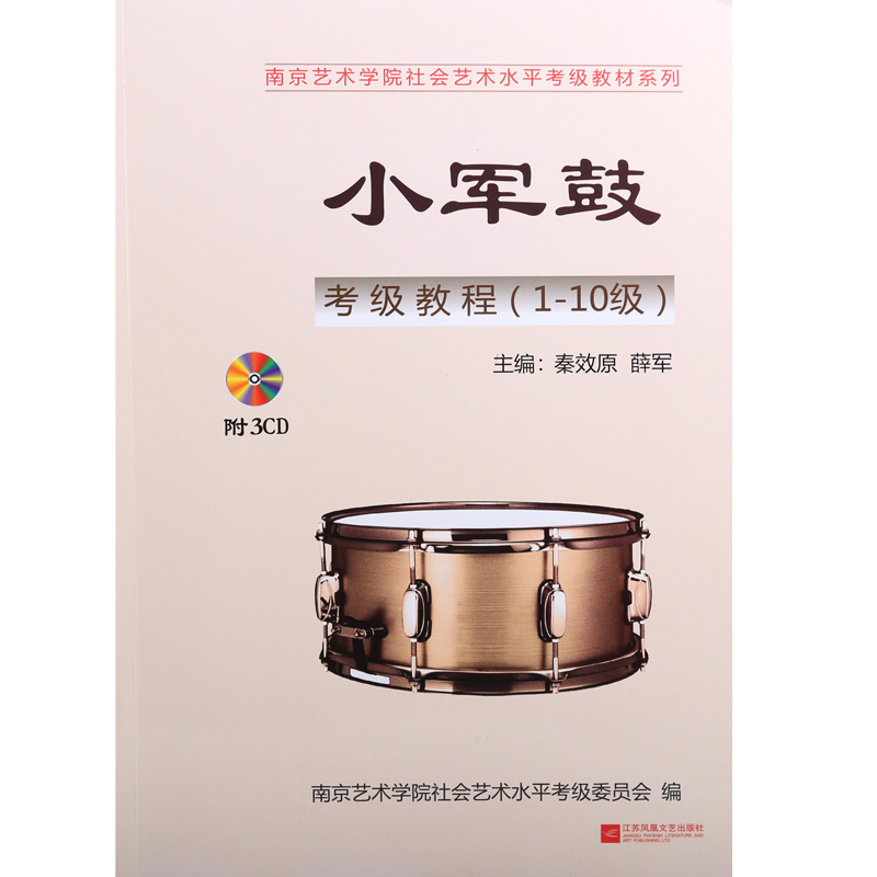 正版南艺小军鼓考级教程（1-10级）附3CD南京艺术学院社会艺术水平考级教材秦效原薛军编