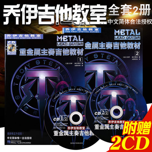 乔伊重金属主奏吉他教材2书+2CD