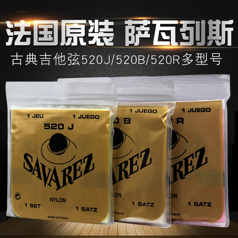 SAVAREZ正品中高套装古典吉他弦