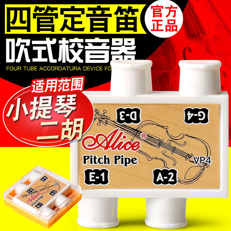 Alice 爱丽丝四管定音器小提琴四孔校音器经典嘴吹式定音笛