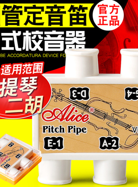 Alice 爱丽丝四管定音器小提琴四孔校音器经典嘴吹式定音笛
