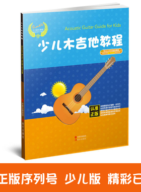 RockV少儿木吉他教程 少儿民谣吉他初学入门木吉他培训教材Acoustic Guitar Guide for Kids 和弦弹唱曲集 儿童初学民谣吉他曲集