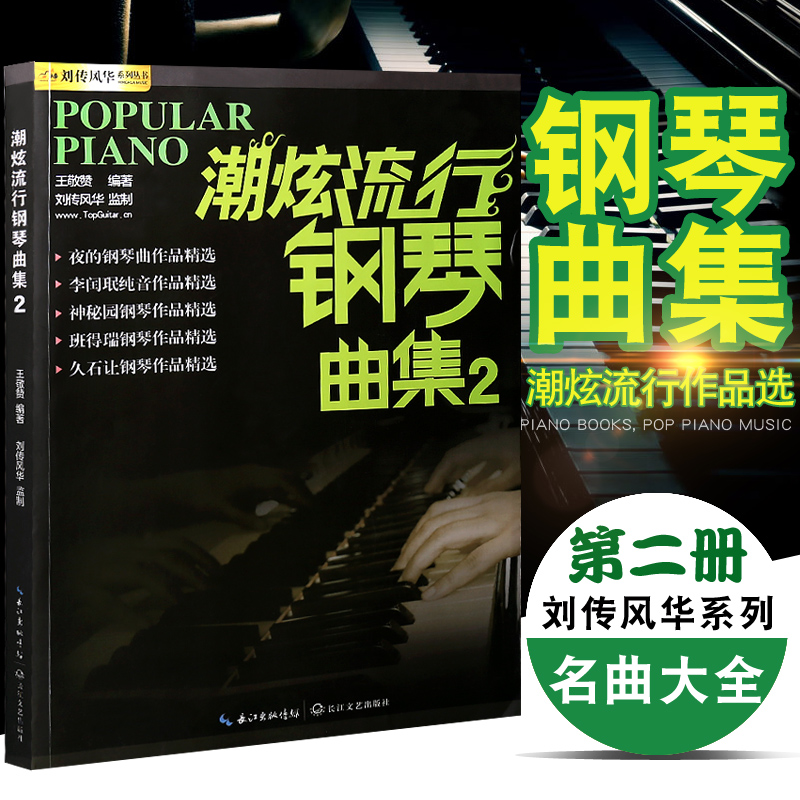 【音纳乐器】正版 潮炫流行钢琴曲集2 钢琴谱大全 钢琴教材歌曲钢琴谱 超