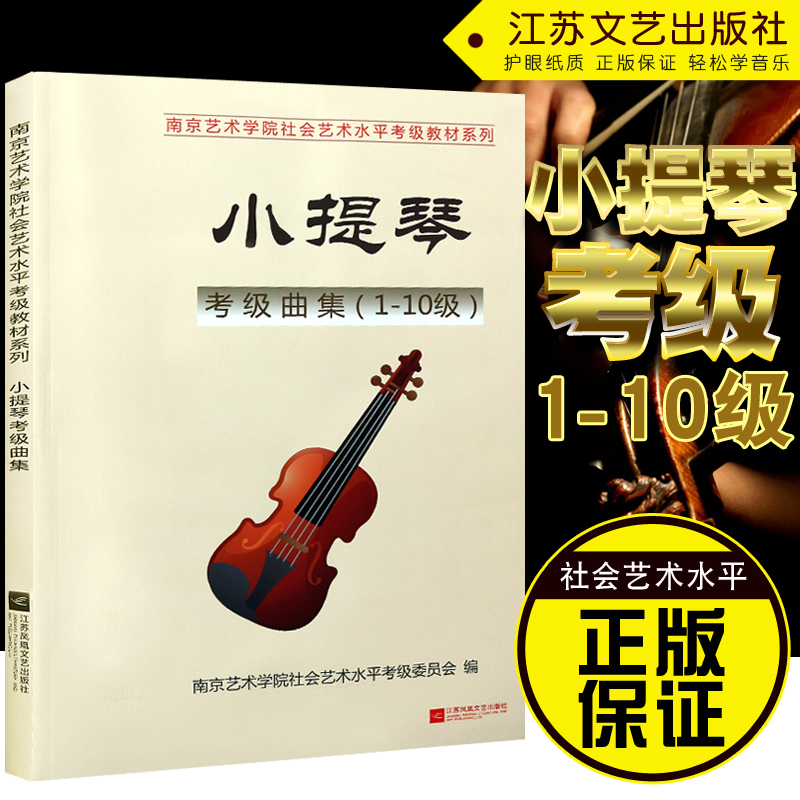正版南艺小提琴考级曲集（1-10级）南京艺术学院社会艺术水平考级系列教材艺考通关音乐书籍教材-封面