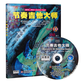 正版 节奏吉他大师(附CD光盘) 有关摇滚 布鲁斯 FUNK等节奏理念和技巧 200多个不同风格的套路 吉林音像出版社
