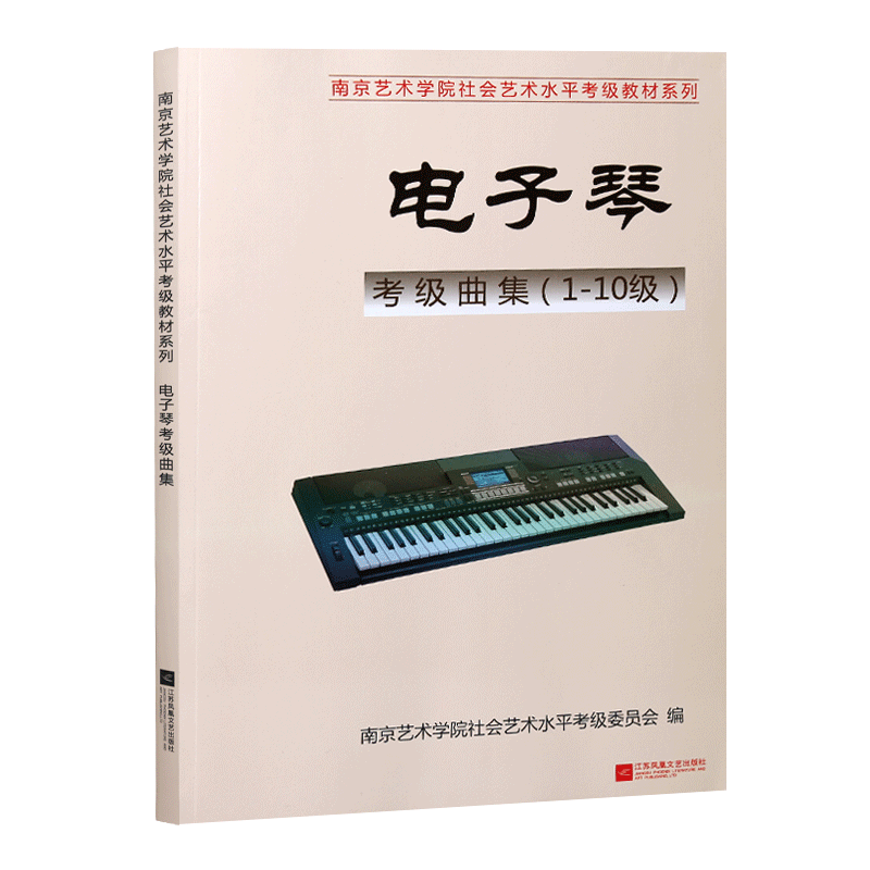 南艺艺术学院电子琴考级曲1-10级