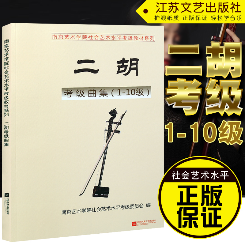 正版 南艺二胡考级曲集 南京艺术学院系列考级教材1-10级 南京艺术学院社会艺术水平考级二胡考级书