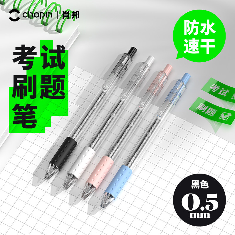 CHOPIN肖邦刷题笔可意OK高颜值速干ins日系ST笔尖按动中性笔黑笔学生用作业考试圆珠笔0.5黑色简约水性碳素笔_虎窝淘