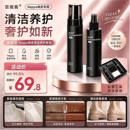 百居易Nappa真皮免洗护理套装