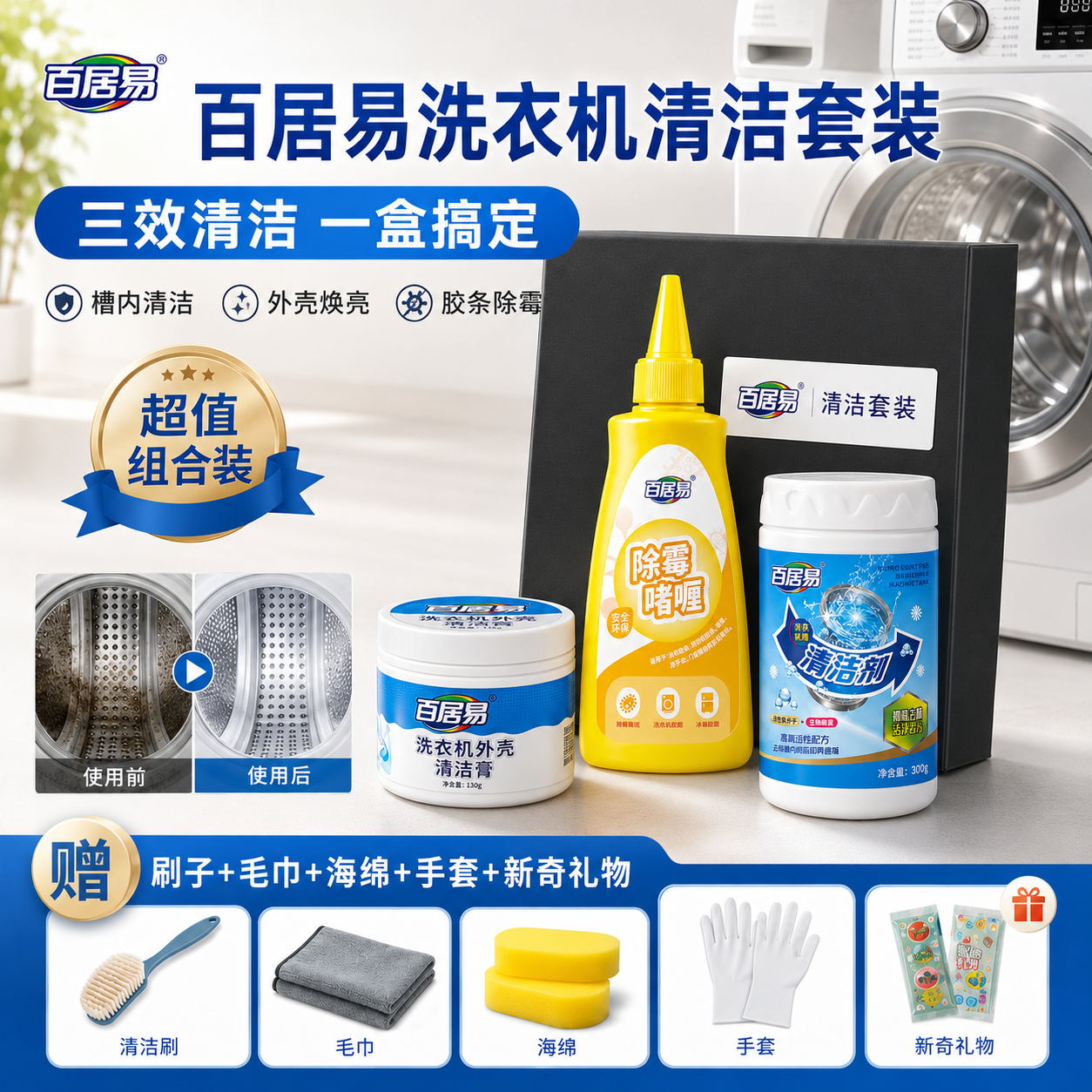 百居易洗衣机清洁套装外壳三效清洁除霉斑赠清洁刷
