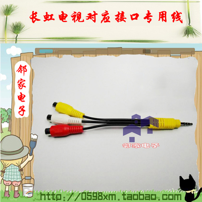 长虹电视 LED42A4048 音视频转接线 专用一分三 一拖三转3AV母头