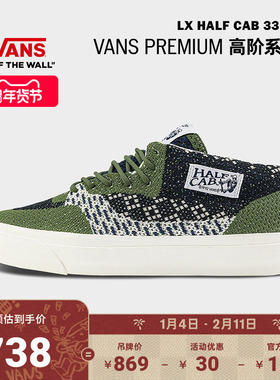 Vans范斯官方 Premium LX HALF CAB 33 EK编织鞋面男鞋女鞋帆布鞋
