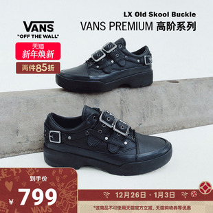 Skool Old Buckle黑色厚底朋克风男鞋 女鞋 Vans范斯官方 皮鞋
