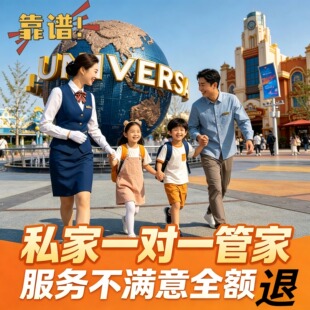 北京环球影城管家导游服务1对1路线规划亲子陪全程化妆摄影后期修