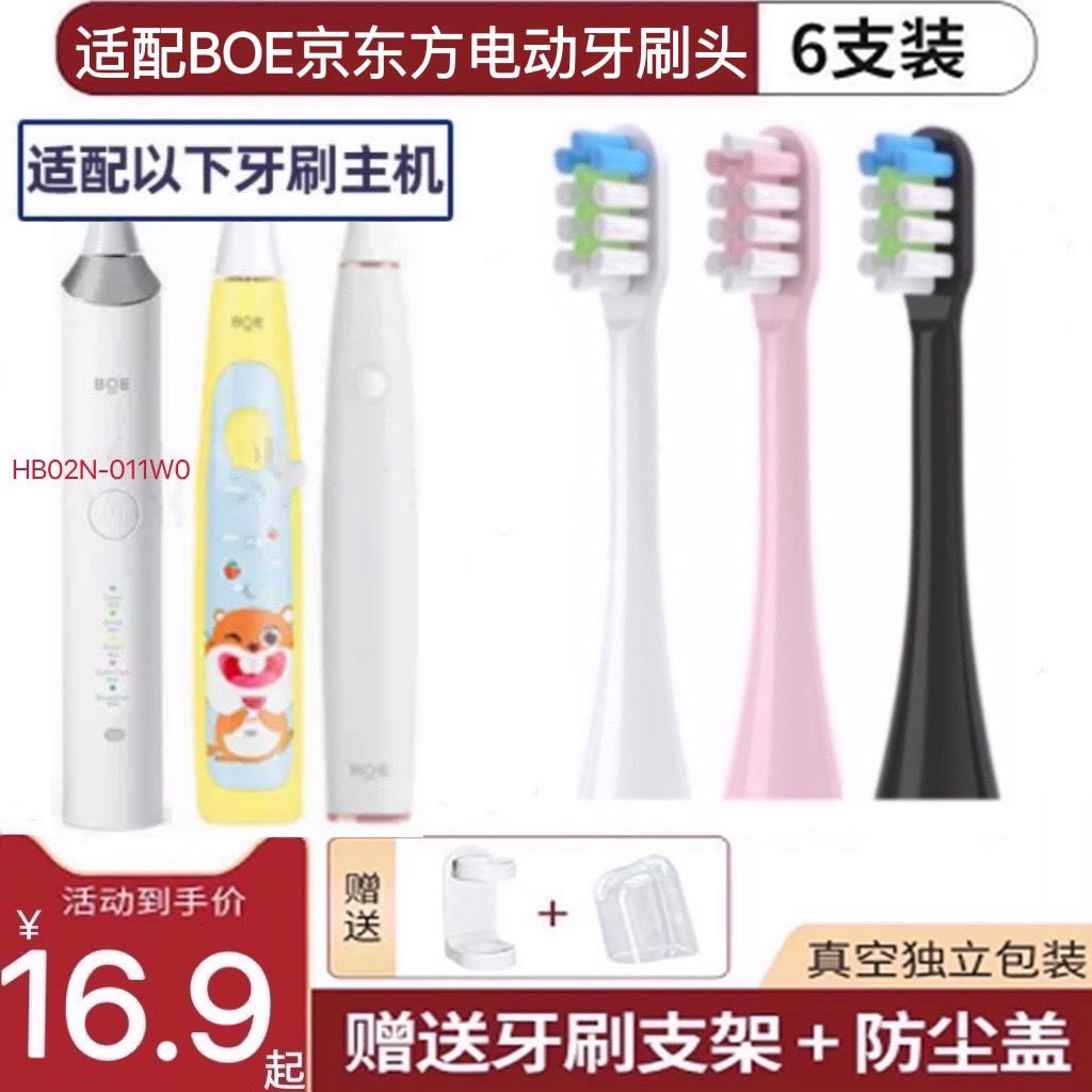 适用BOE京东方电动牙刷头HB02N-010W0/P0/011W0/smile牙刷头