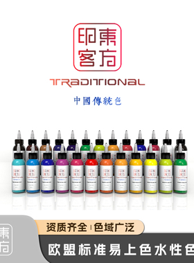 东方印客纹身色料彩色水性刺青墨水易上色颜料正品专业杰艺器材