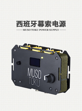 沈阳杰艺纹身器材西班牙进口大功率MUSO幕索纹身电源变压器稳压器