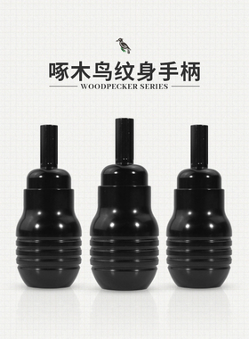 沈阳杰艺刺青器材啄木鸟纹身一体手柄夏安手柄一体针专用纹身手柄