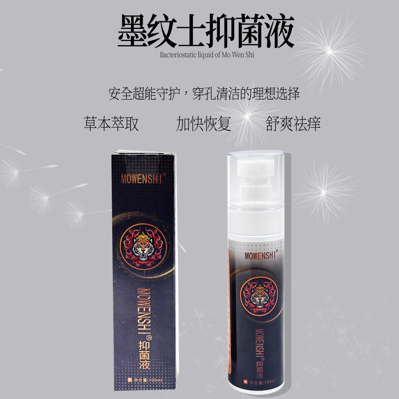 墨纹士纹身抑菌液修复液护色防结痂疤痕固色恢复专用止痒护理液
