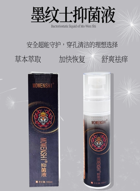 墨纹士纹身抑菌液修复液护色防结痂疤痕固色恢复专用止痒护理液