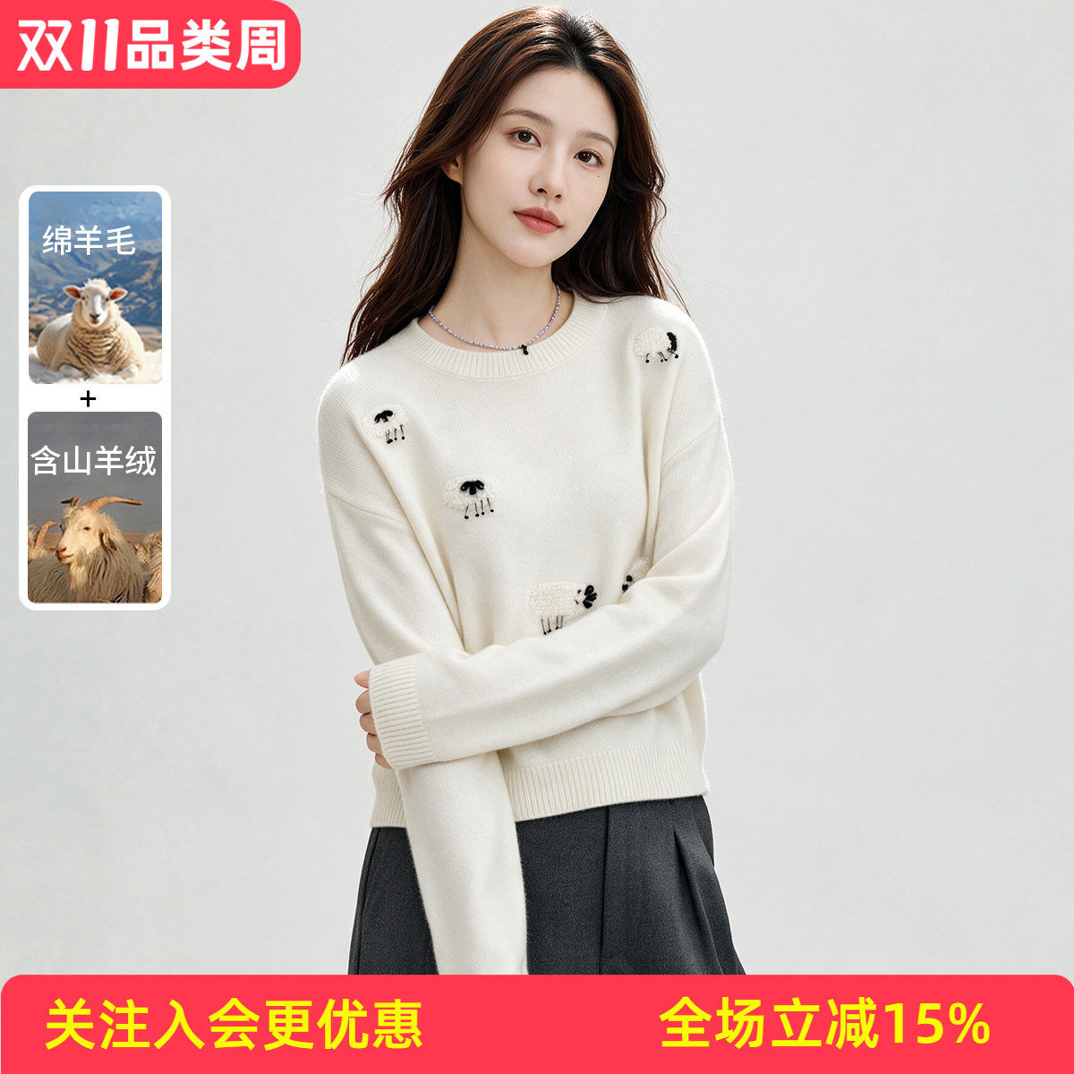 【可爱小羊刺绣】圆领落肩袖绵羊毛+含山羊绒秋冬新款女式羊毛衫