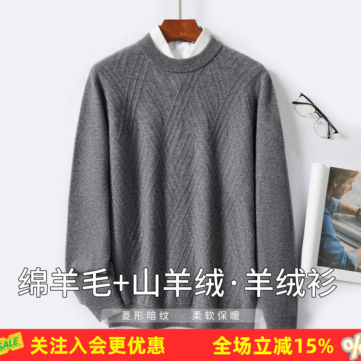 金菊绵羊毛+山羊绒厚款26冬季圆领菱形暗纹商务通勤男式羊绒衫