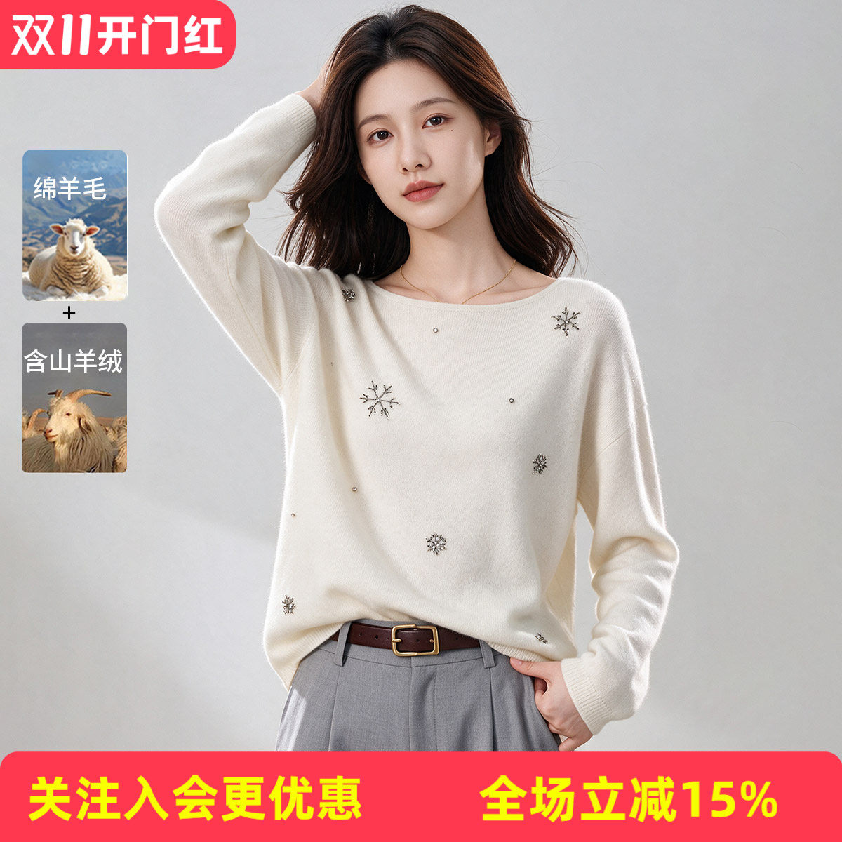 【绵羊毛+含山羊绒】圆领雪花钉珠精致女式软糯气质秋冬新款上衣