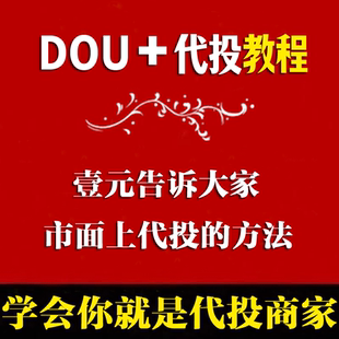 抖音DOU+加豆荚上热门投放教程