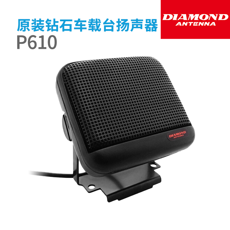 钻石原装正品 P610 车载对讲机小音箱 车台小喇叭