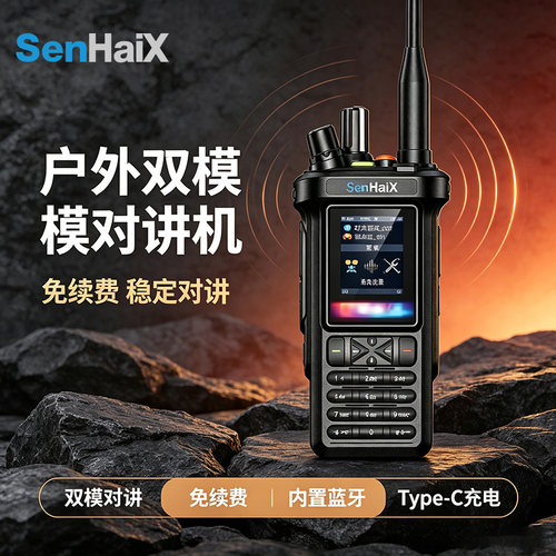 森海克斯8900pro双模对讲机4G公网5000公里内置蓝牙GPS跨模中转