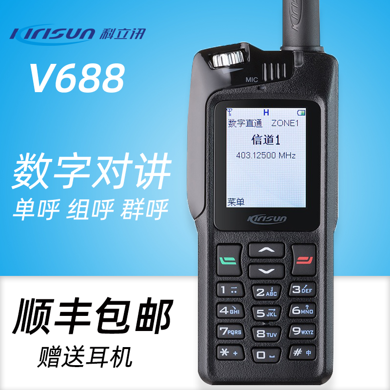 科立讯数字手持机V688对讲户外机 大功率商用手台送耳机
