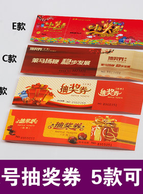 年会抽奖券公司活动配套摸奖用
