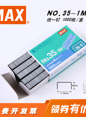 日本MAX美克司NO.35-1M订书针统一钉26/6型通用书钉 1000钉/盒
