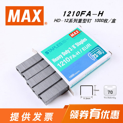 max进口美克司hd-12系列订书针