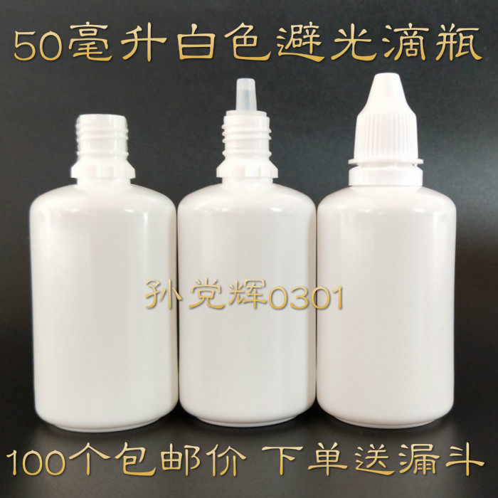 50ml毫升眼药水瓶子精油瓶子液体滴瓶滴眼剂瓶小塑料瓶白色避光瓶