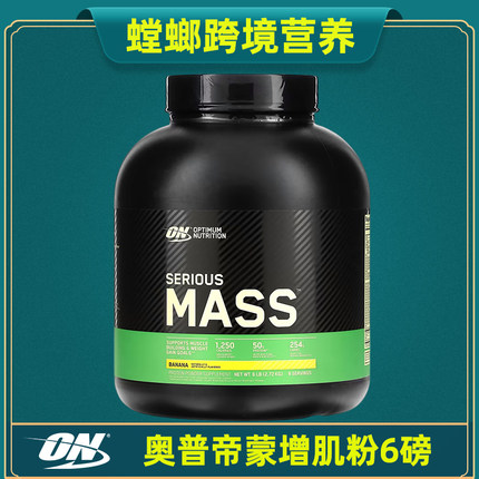 美国原装ON奥普帝蒙增肌粉6磅健身健重肌粉肌肉围度 Serious MASS