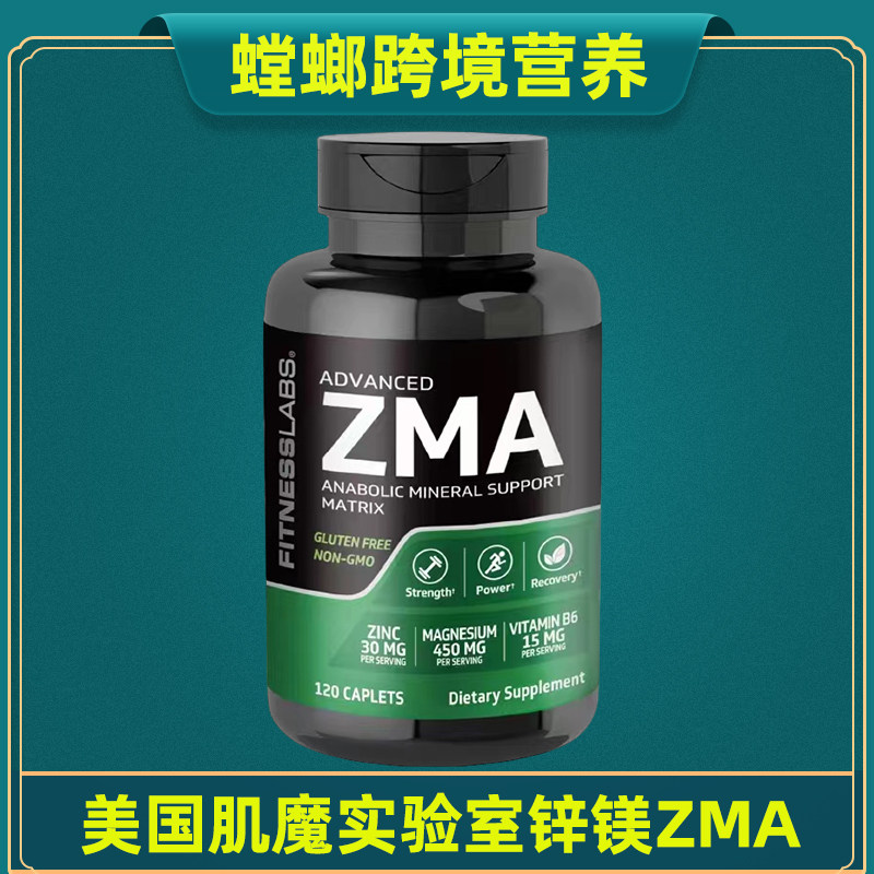 美国原装正品肌魔实验室ZMA锌镁威力素120粒 配蒺藜皂甙促睾酮素