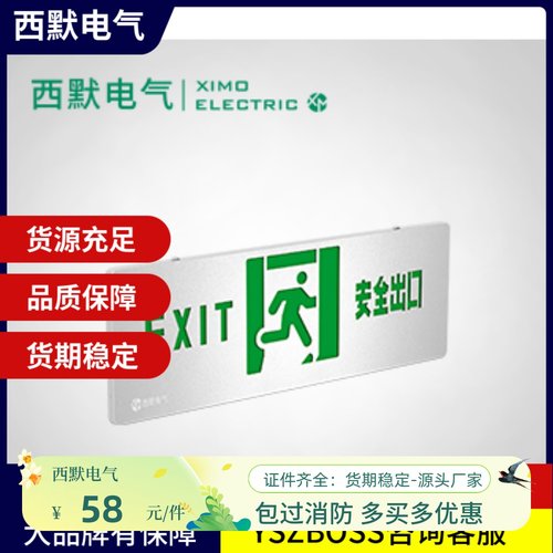 西默电气疏散指示灯XM-BLJC-1LROEⅡ1W-IEB7A西默安全出口议价