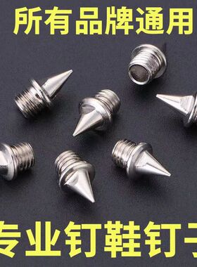 通用田径钉鞋钉子尖钉短钉长钉碳钉跳钉塔钉短跑钢钉鞋钉送起钉器