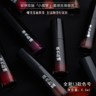极色妆婳「小金盾」小黑管雾感丝滑唇泥雾面哑光丝绒口红唇釉