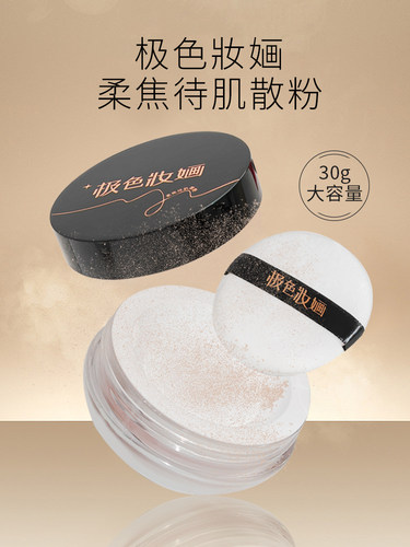 极色妆婳底妆大容量散粉