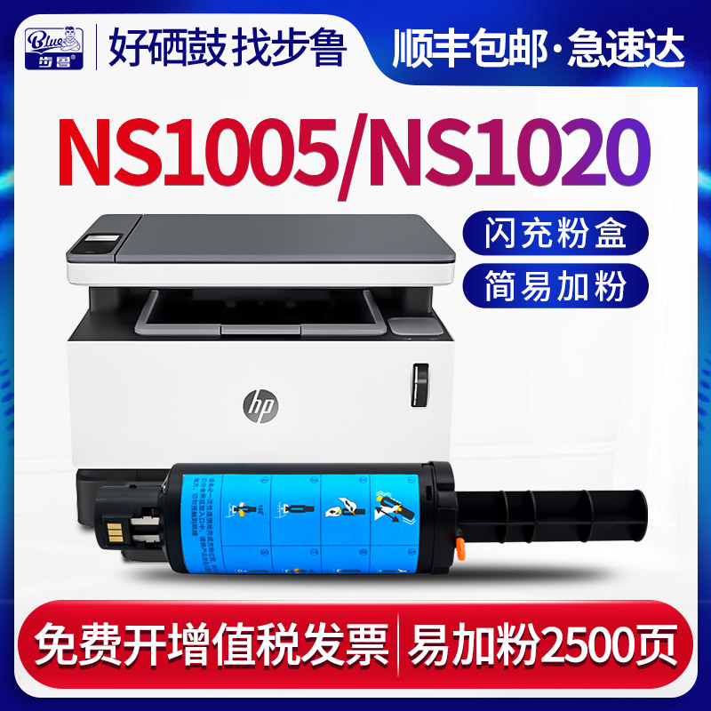 步鲁适用惠普ns1005w墨粉ns1020c打印机hp1005c墨盒1020w闪充108ad硒鼓w1108ad碳粉laser碳粉NS mfp 1005粉盒-封面