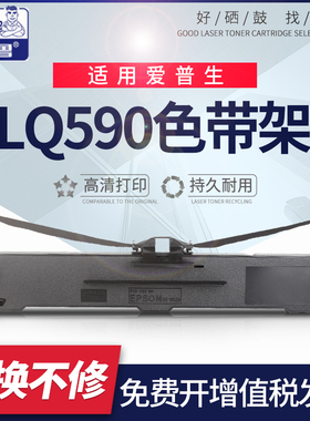 步鲁适用爱普生LQ590色带架FX890 LQ0590色带LQ590K LQ595K针式打印机色带LQ590KII LQ595KII VP-880RC