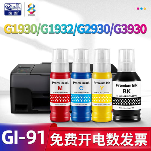 适用GI-91系列打印机墨水