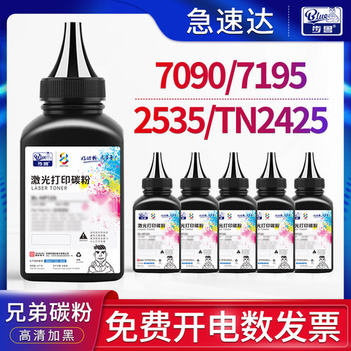 7195/7090/2535/2550打印机碳粉
