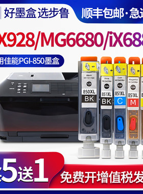 步鲁适用佳能iX6880墨盒MG6680 5680 5580 6400彩色喷墨打印机MX728 928 IX6780 IP7280 PGI-850墨水CLI-851