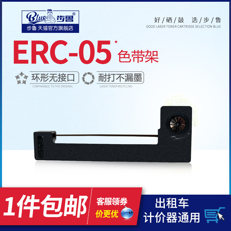 步鲁 适用爱普生erc05色带架 出租车计价器打票机色带 地磅色带