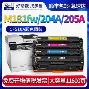 步鲁适用惠普M181fw硒鼓LaserJet打印机hp181墨盒color彩色激光cf530a碳粉cf510a墨粉204a粉盒hp205a晒鼓mfp