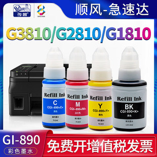 G4810彩色打印机canon G1810 PIXMA G3810 步鲁适用佳能G3800墨水G2810 1800墨盒GI 4800 2800 890黑色墨水瓶
